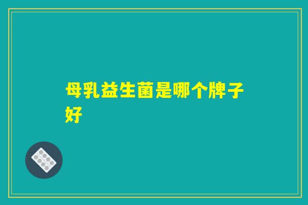 母乳益生菌是哪个牌子好
