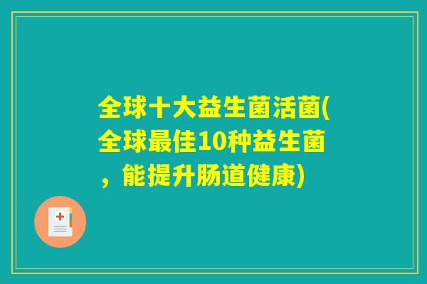 全球十大益生菌活菌(全球最佳10种益生菌，能提升肠道健康)