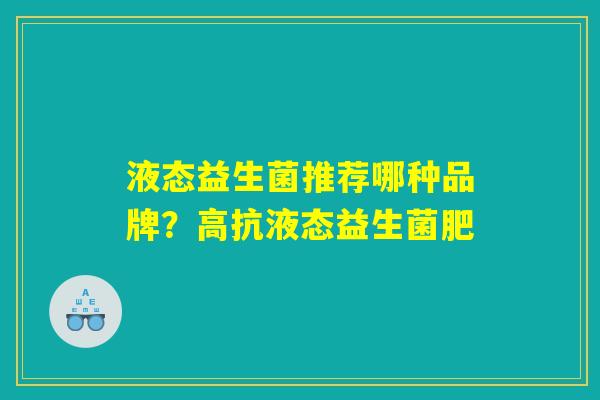 液态益生菌推荐哪种品牌？高抗液态益生菌肥