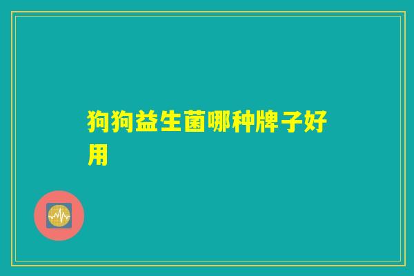狗狗益生菌哪种牌子好用