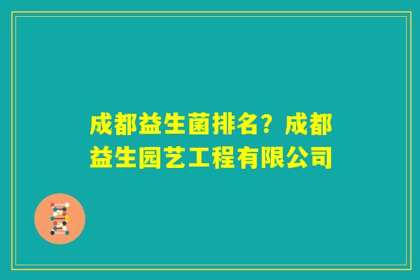 成都益生菌排名？成都益生园艺工程有限公司