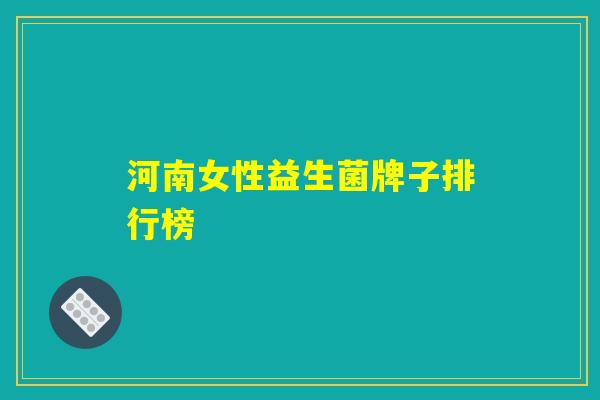河南女性益生菌牌子排行榜