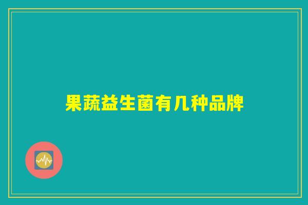 果蔬益生菌有几种品牌