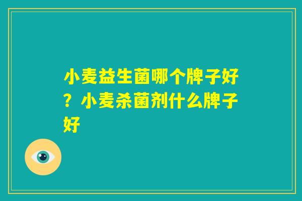 小麦益生菌哪个牌子好？小麦杀菌剂什么牌子好