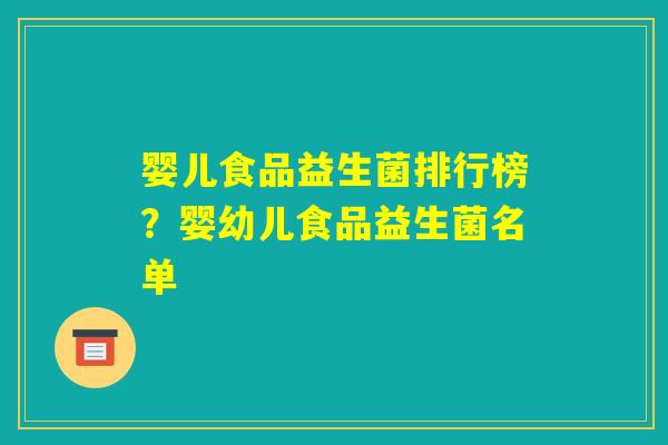 婴儿食品益生菌排行榜？婴幼儿食品益生菌名单