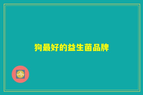 狗最好的益生菌品牌