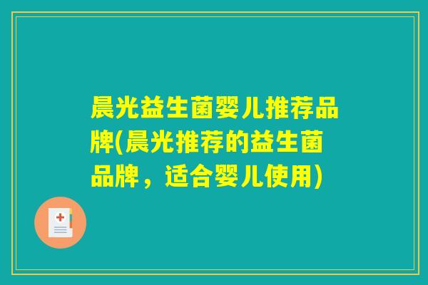 晨光益生菌婴儿推荐品牌(晨光推荐的益生菌品牌，适合婴儿使用)