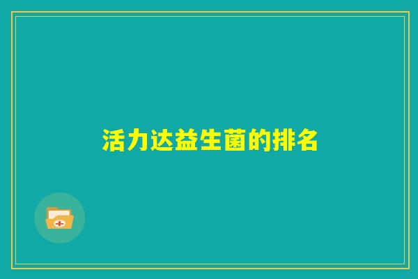活力达益生菌的排名