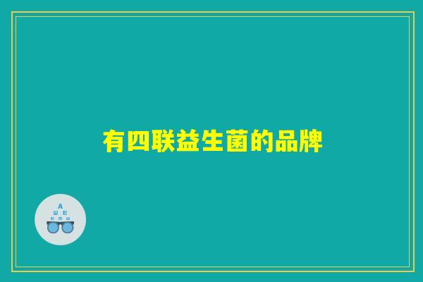 有四联益生菌的品牌