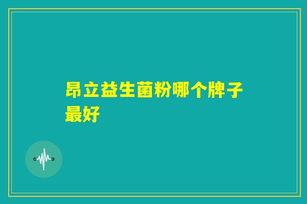 昂立益生菌粉哪个牌子最好