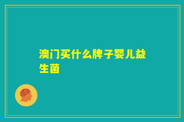 澳门买什么牌子婴儿益生菌