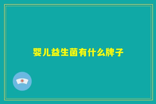 婴儿益生菌有什么牌子