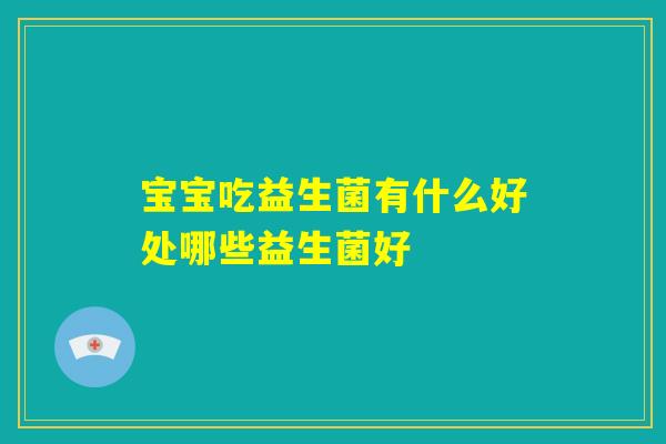 宝宝吃益生菌有什么好处哪些益生菌好