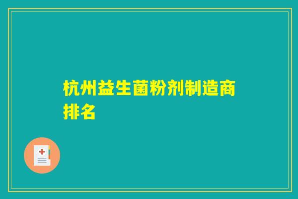 杭州益生菌粉剂制造商排名