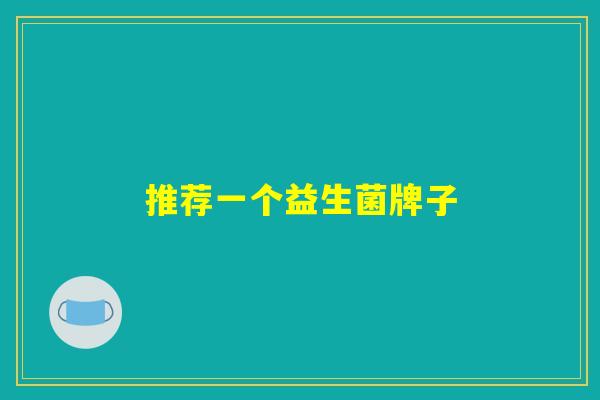 推荐一个益生菌牌子