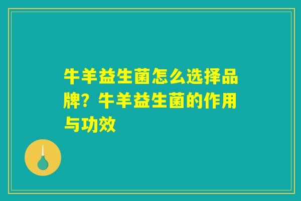 牛羊益生菌怎么选择品牌?牛羊益生菌的作用与功效 牛羊益生菌怎么选择品牌?牛羊益生菌的作用与功效