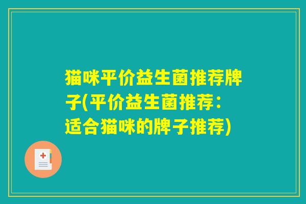 猫咪平价益生菌推荐牌子(平价益生菌推荐：适合猫咪的牌子推荐)