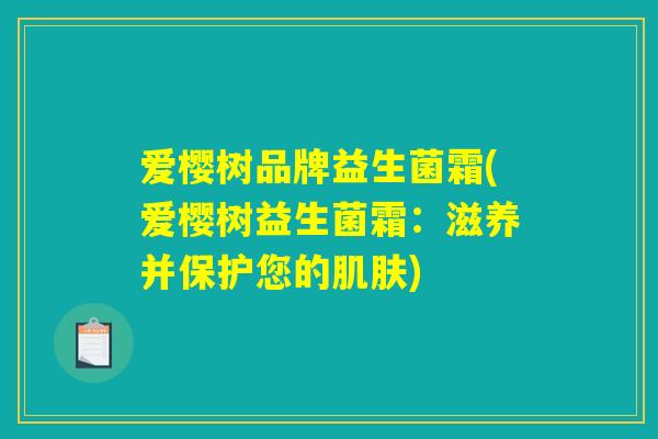 爱樱树品牌益生菌霜(爱樱树益生菌霜：滋养并保护您的肌肤)