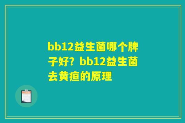bb12益生菌哪个牌子好？bb12益生菌去黄疸的原理