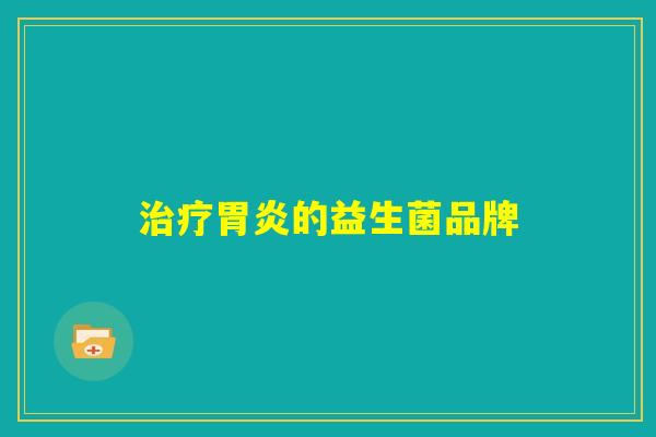 治疗胃炎的益生菌品牌