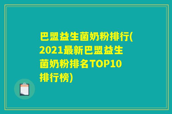 巴盟益生菌奶粉排行(2021最新巴盟益生菌奶粉排名TOP10排行榜) 巴盟益生菌奶粉排行(2021最新巴盟益生菌奶粉排名TOP10排行榜)