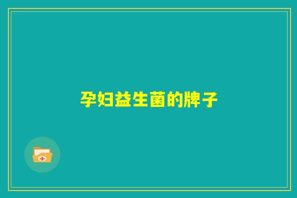 孕妇益生菌的牌子