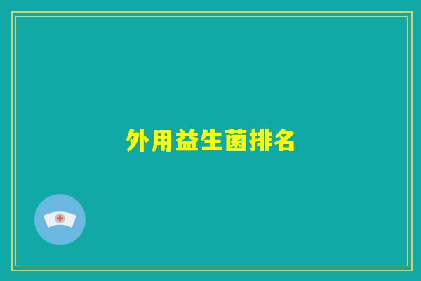 外用益生菌排名