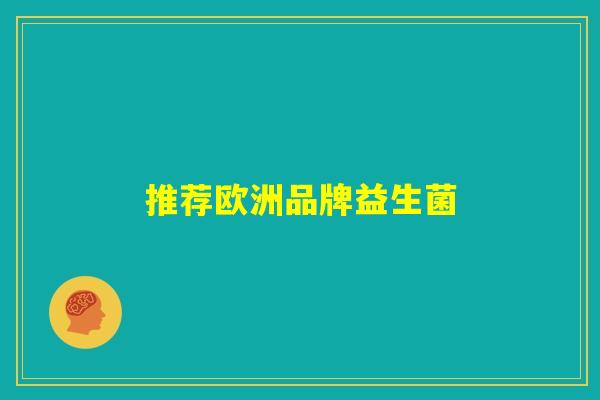 推荐欧洲品牌益生菌