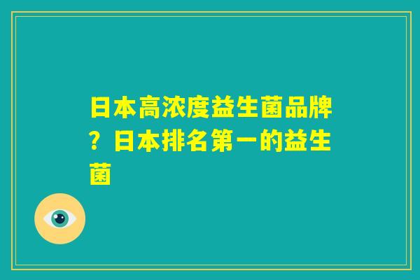 日本高浓度益生菌品牌？日本排名第一的益生菌
