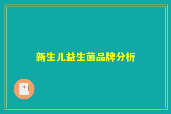 新生儿益生菌品牌分析