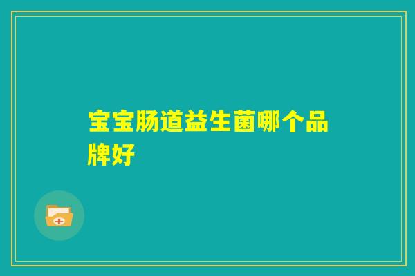 宝宝肠道益生菌哪个品牌好