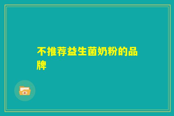 不推荐益生菌奶粉的品牌