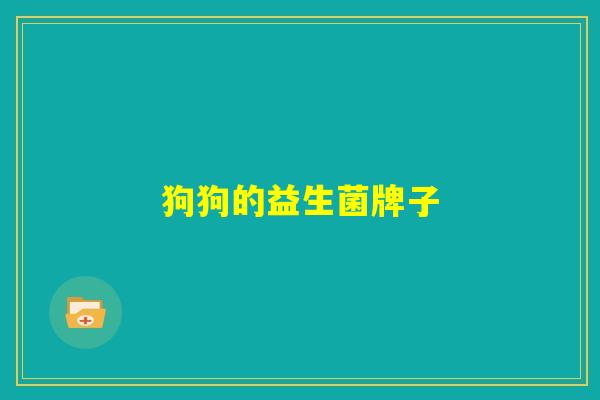 狗狗的益生菌牌子