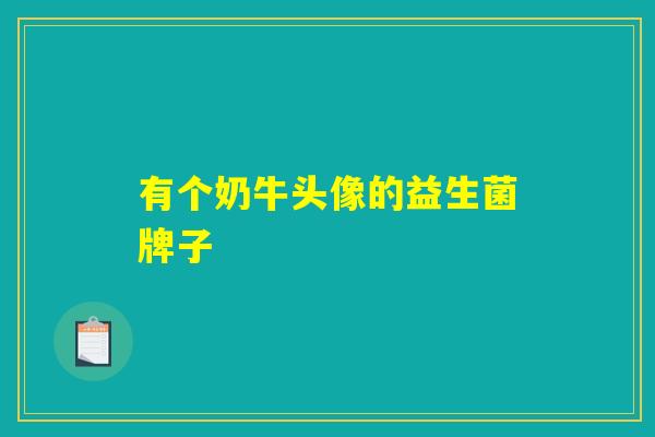 有个奶牛头像的益生菌牌子