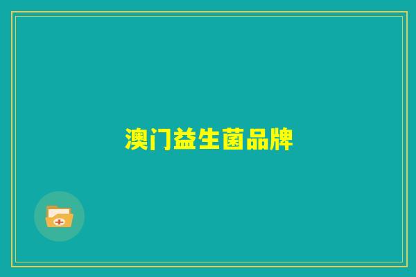 澳门益生菌品牌 澳门益生菌品牌
