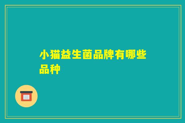 小猫益生菌品牌有哪些品种