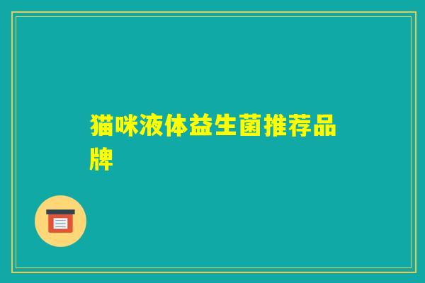 猫咪液体益生菌推荐品牌