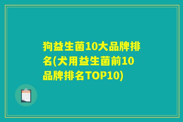 狗益生菌10大品牌排名(犬用益生菌前10品牌排名TOP10)