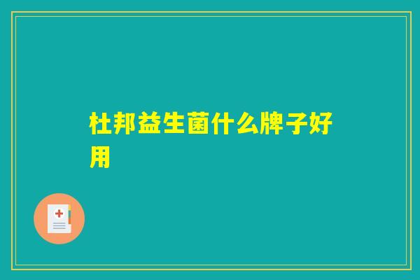 杜邦益生菌什么牌子好用