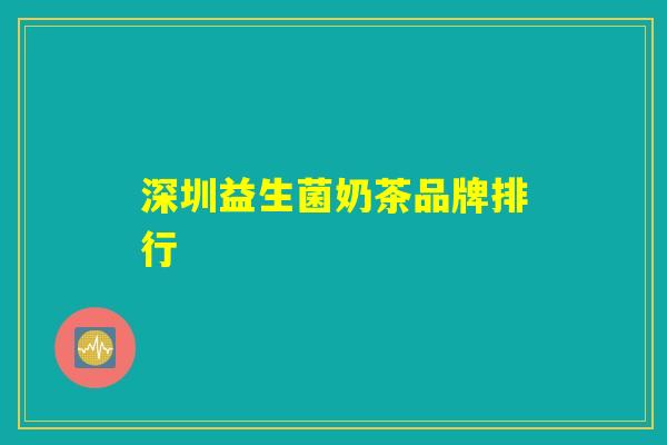 深圳益生菌奶茶品牌排行