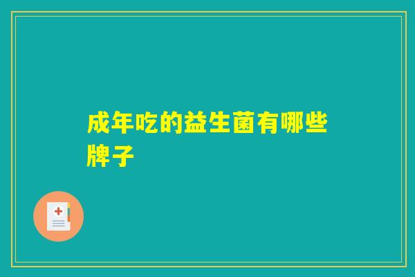 成年吃的益生菌有哪些牌子