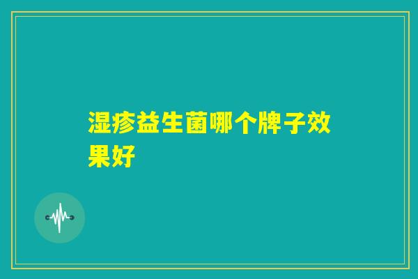湿疹益生菌哪个牌子效果好