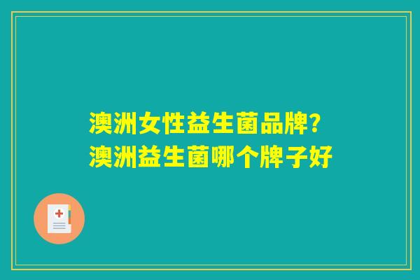 澳洲女性益生菌品牌？澳洲益生菌哪个牌子好