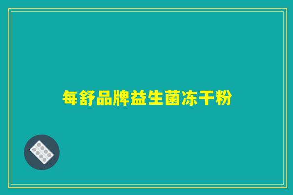 每舒品牌益生菌冻干粉 每舒品牌益生菌冻干粉