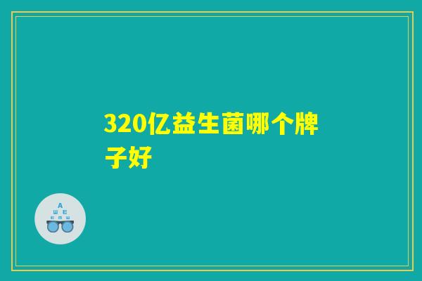 320亿益生菌哪个牌子好