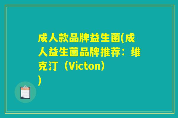 成人款品牌益生菌(成人益生菌品牌推荐：维克汀（Victon）)