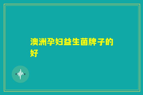 澳洲孕妇益生菌牌子的好
