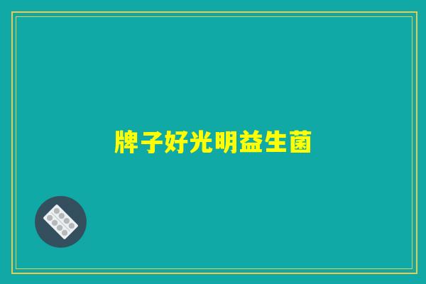 牌子好光明益生菌