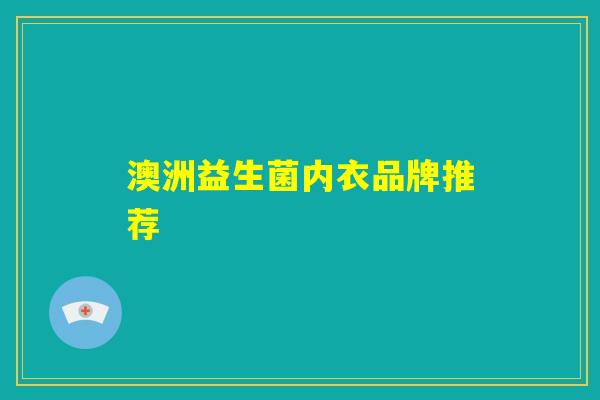 澳洲益生菌内衣品牌推荐