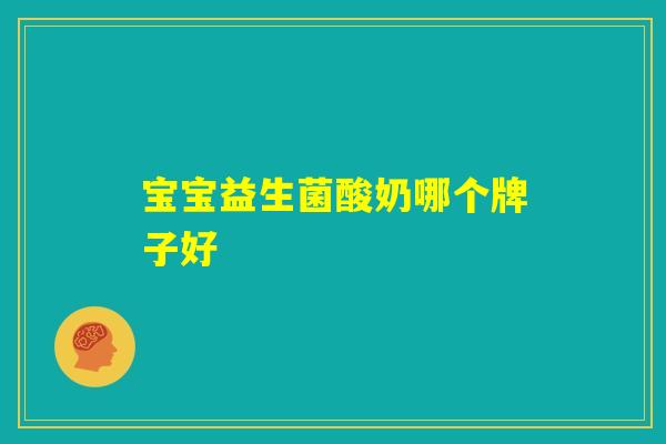 宝宝益生菌酸奶哪个牌子好